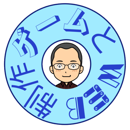 ゲームとWEB制作・虹色の二足の草鞋ブログ